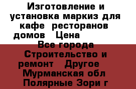 Изготовление и установка маркиз для кафе, ресторанов, домов › Цена ­ 25 000 - Все города Строительство и ремонт » Другое   . Мурманская обл.,Полярные Зори г.